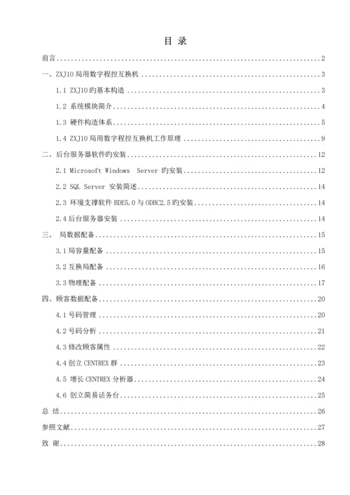 基于数字程控交换机的校园固定电话业务设计及实现.docx