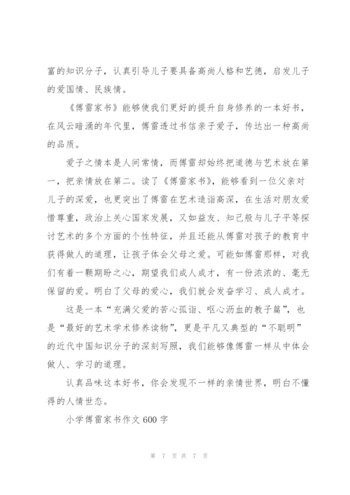 小学傅雷家书作文600字5篇.docx