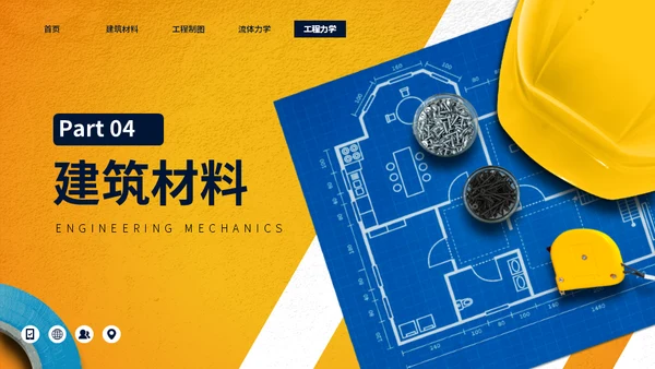 大学工程力学专业施工员工程师课程通用PPT模板