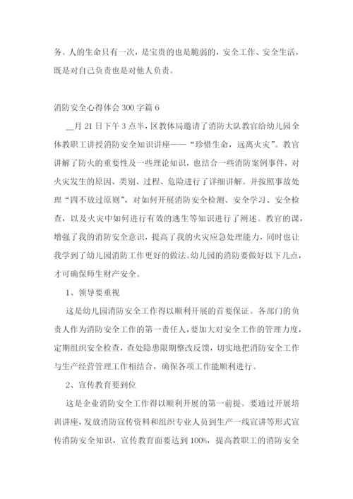 消防安全心得体会300字(10篇).docx