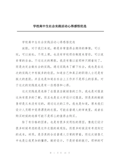 学校高中生社会实践活动心得感悟优选.docx