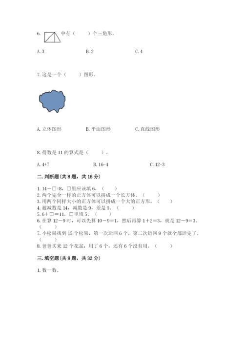 人教版一年级下册数学期中测试卷精品（名师推荐）.docx