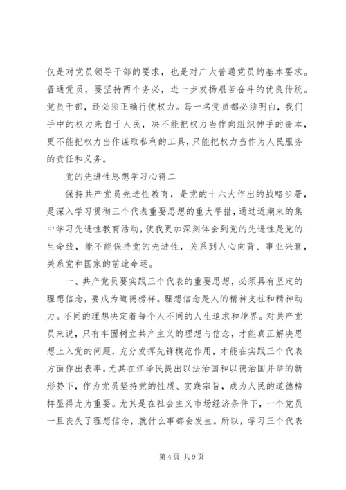 党的先进性思想学习心得.docx