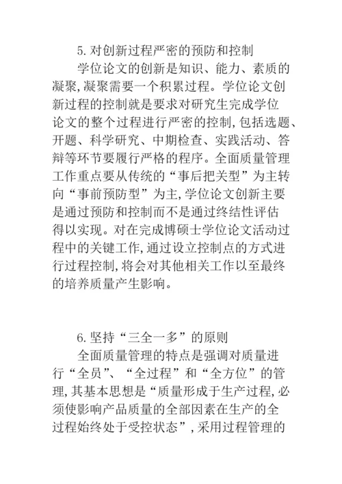 浅谈研究生学位论文创新体系.docx