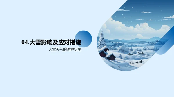 大雪天气的应对策略