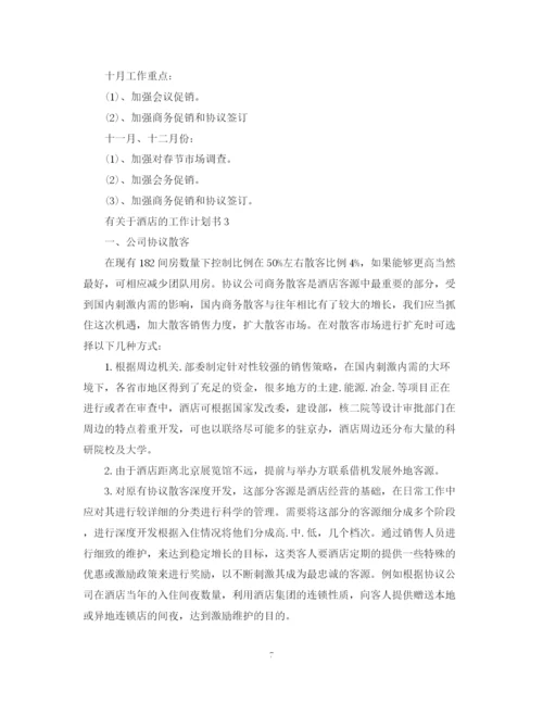 精编之有关于酒店的工作计划书.docx