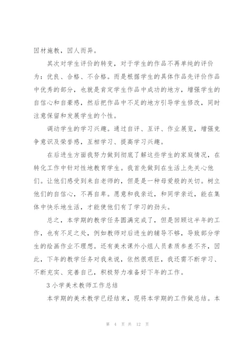 小学美术教师工作总结例文5篇.docx
