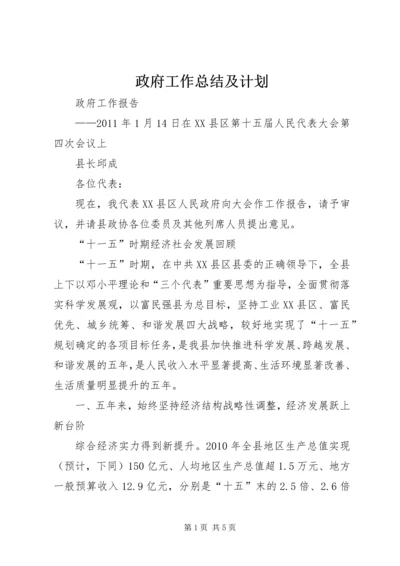 政府工作总结及计划.docx