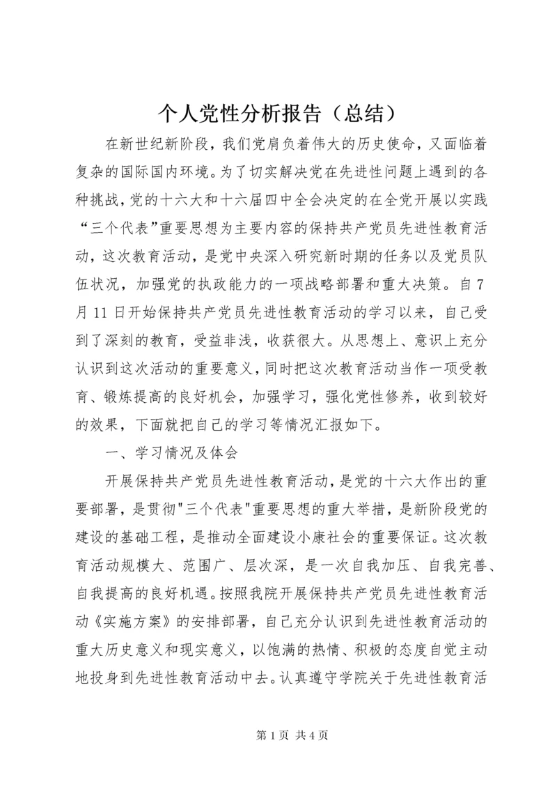 个人党性分析报告（总结）.docx