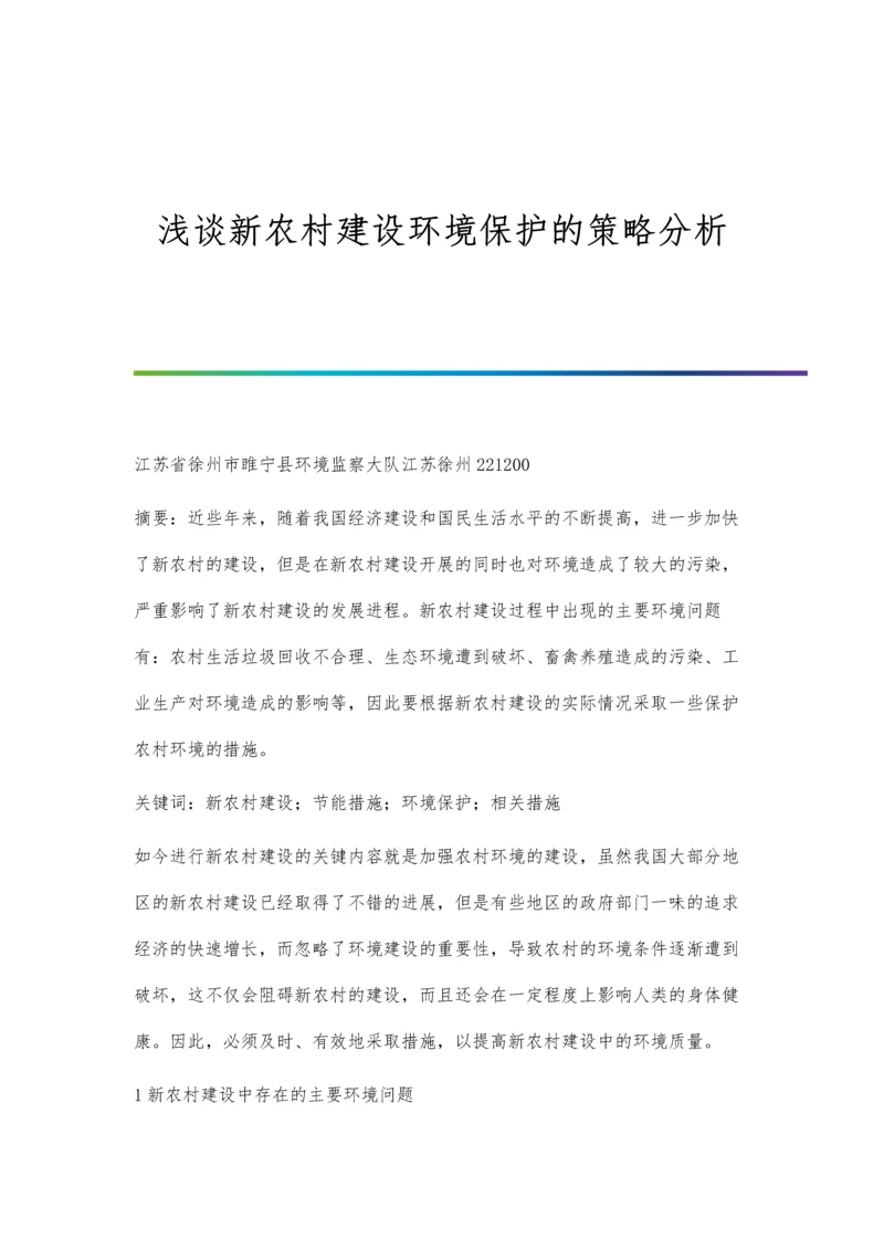 浅谈新农村建设环境保护的策略分析.docx