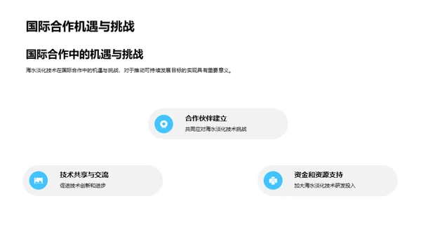 淡化海水，塑造未来