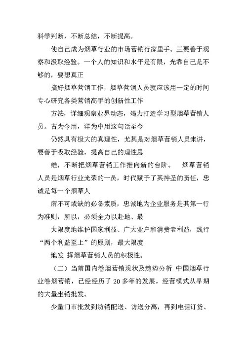 烟草卷烟销售工作汇报