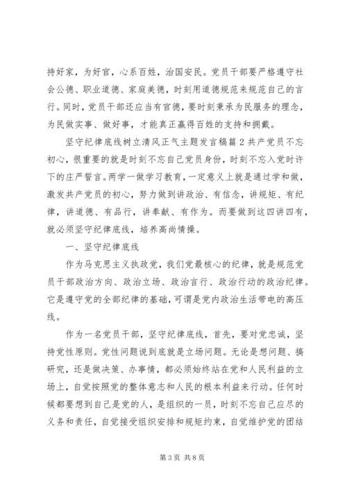 坚守纪律底线树立清风正气主题发言稿.docx