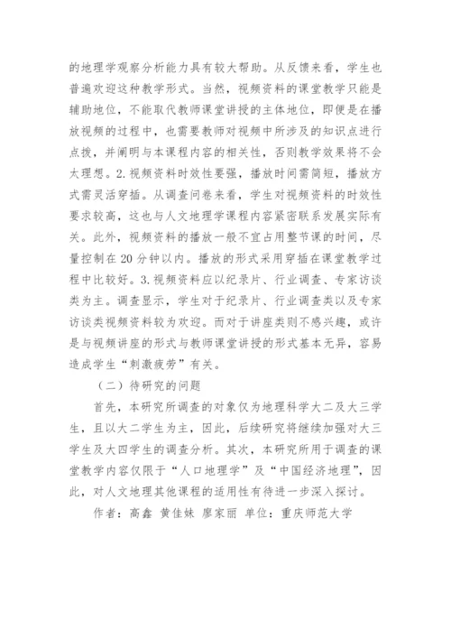 高师人文地理教学方法探析论文.docx