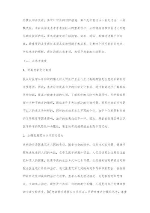 医患关系现状与改善对策.docx