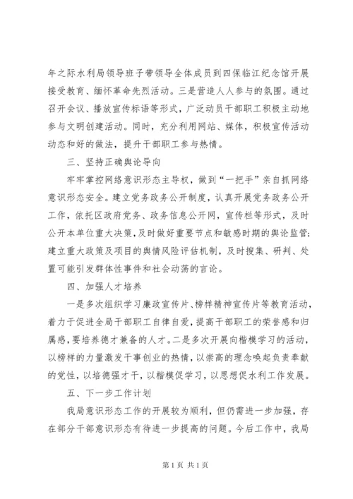 水利局意识形态专题汇报.docx