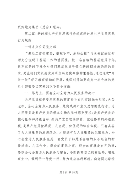 新时期共产党员思想行为规范 (8).docx