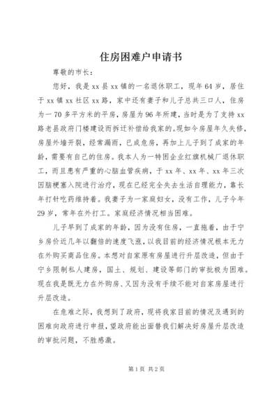 住房困难户申请书 (2).docx