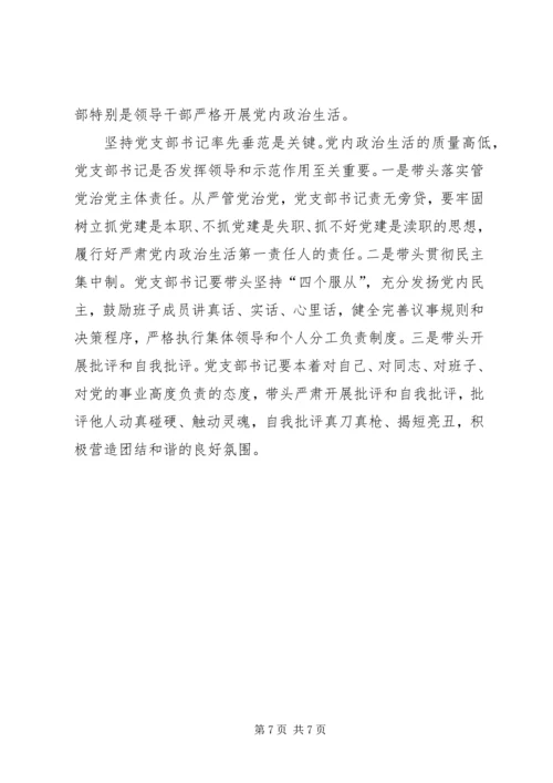 基层党务浅谈学习新形势下党内政治生活的若干准则心得体会 (2).docx