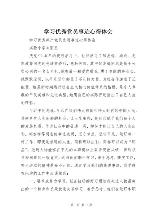 学习优秀党员事迹心得体会 (8).docx