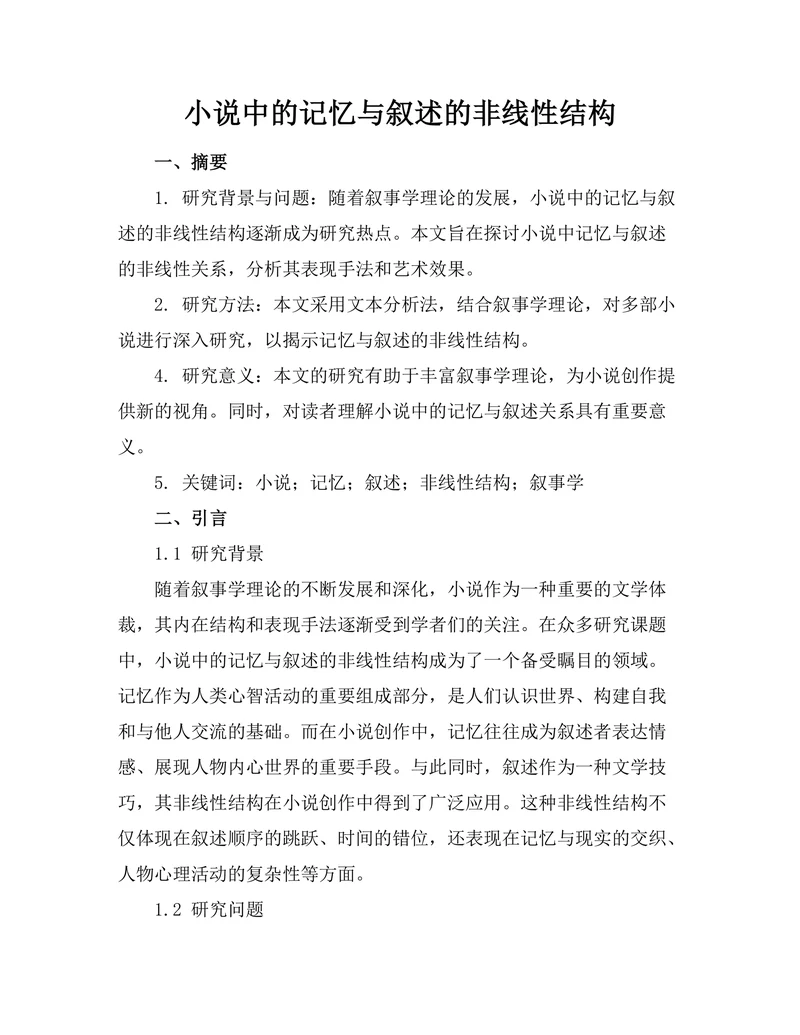 小说中的记忆与叙述的非线性结构