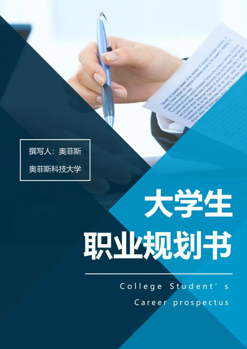 大学生职业规划书word模板