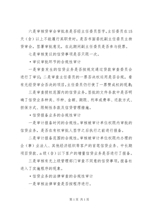 如何银行信贷审计 (3).docx