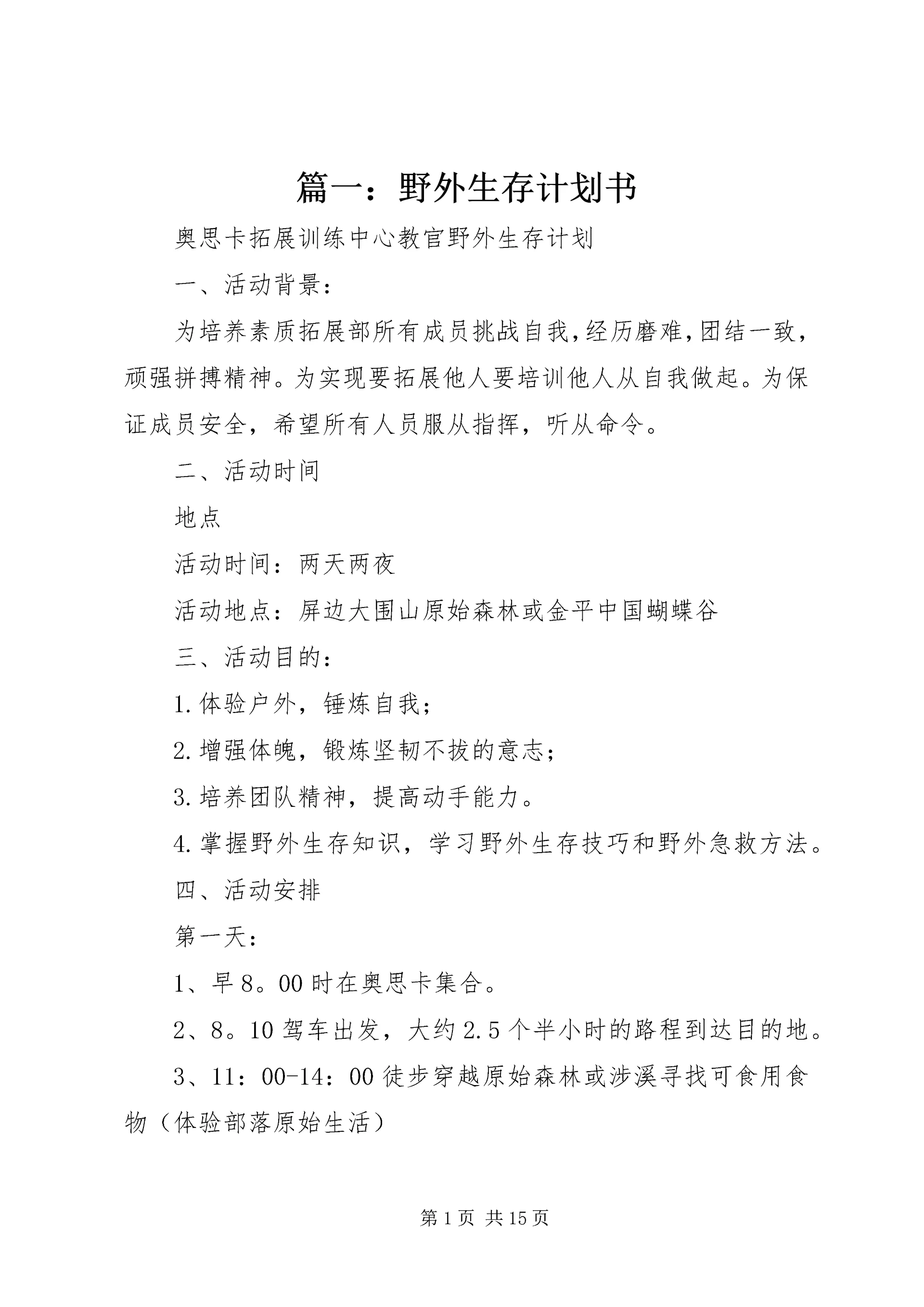 篇一:野外生存计划书.docx