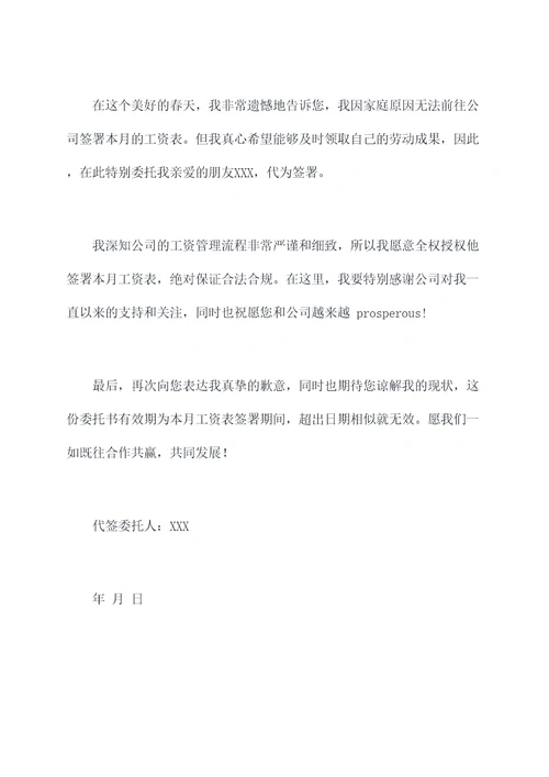 代签工资表委托书