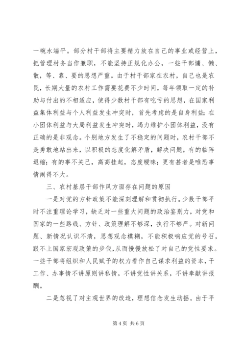 基层干部队伍作风建设调研报告 (2).docx