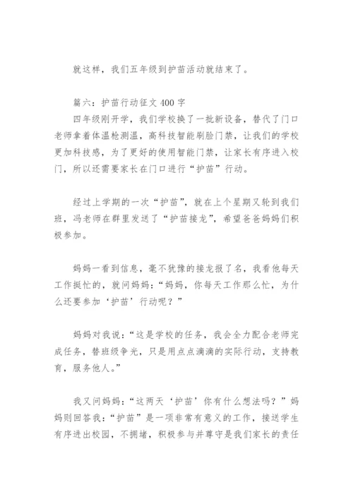 护苗行动征文400字(精选8篇).docx