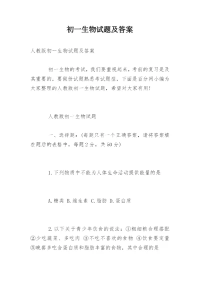 初一生物试题及答案.docx