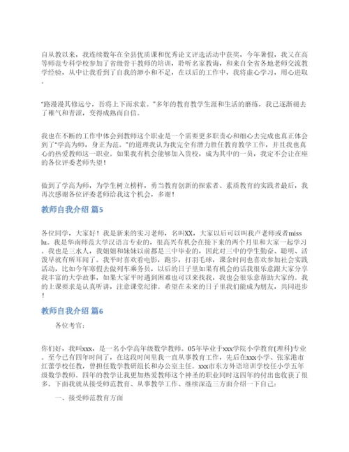 教师自我介绍范文七篇.docx