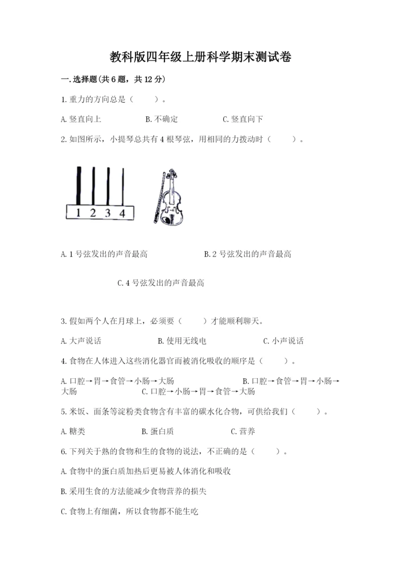 教科版四年级上册科学期末测试卷【新题速递】.docx