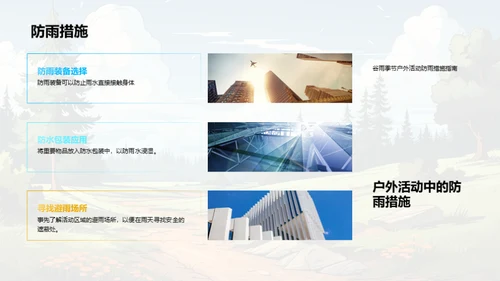 谷雨季户外活动指南
