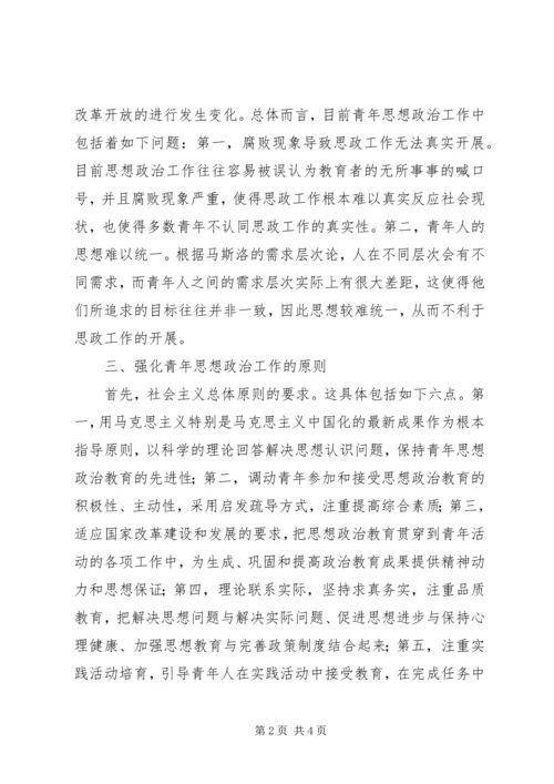 加强青年思政工作思考.docx