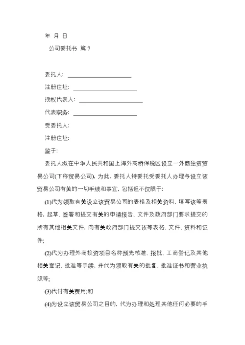 推荐公司委托书合集7篇