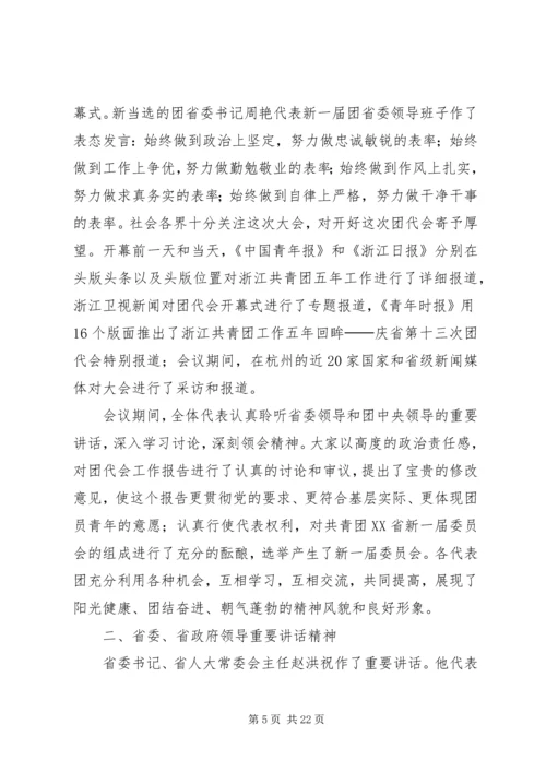 共青团XX省第十三次代表大会精神传达提纲.docx