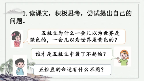 部编版四年级上册语文 5 一个豆荚里的五粒豆  课件