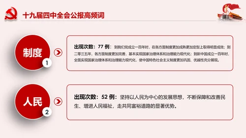 学习解读十九届四中全会公报精神PPT微党课