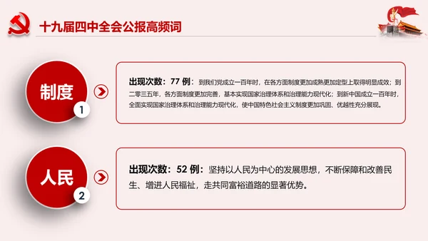 学习解读十九届四中全会公报精神PPT微党课