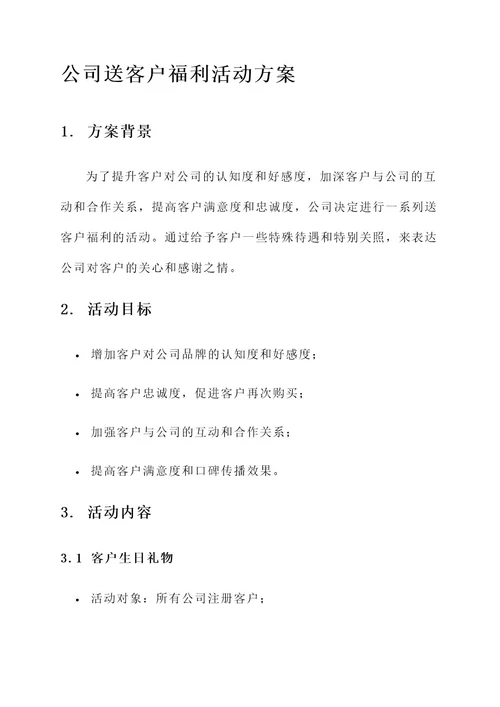 公司送客户福利活动方案