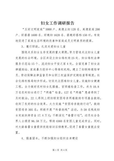 妇女工作调研报告 (7).docx