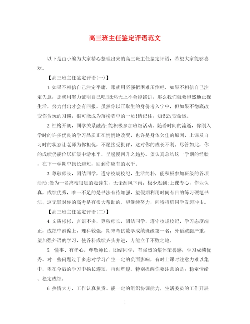 精编之高三班主任鉴定评语范文.docx