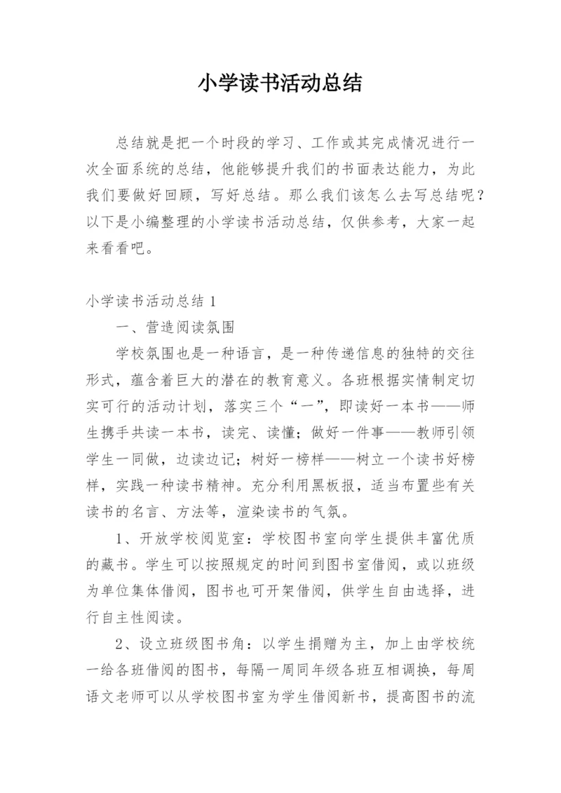 小学读书活动总结_7.docx