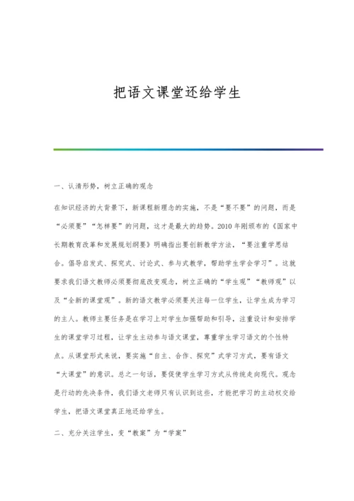 把语文课堂还给学生.docx