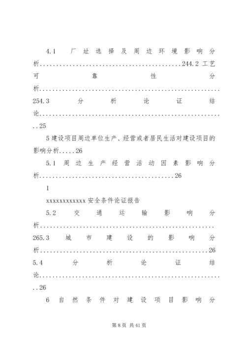 安全条件论证报告 (2).docx