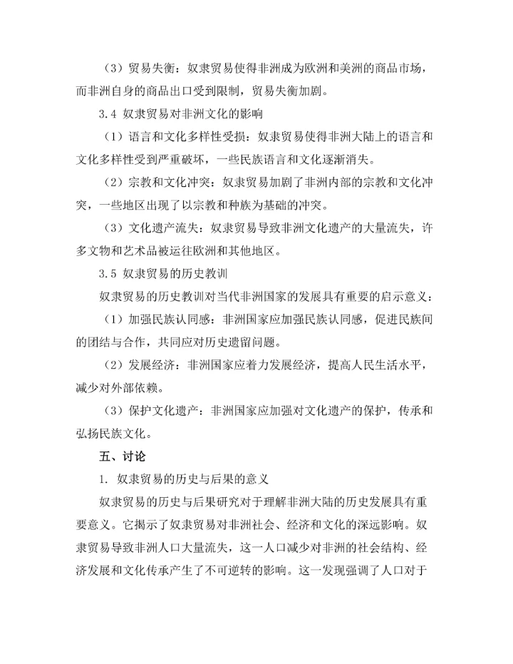 非洲奴隶贸易的历史与后果分析
