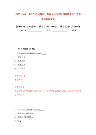 2022年03月浙江宁波市鄞州区教育系统招考聘用紧缺型中小学优才名师模拟考卷7