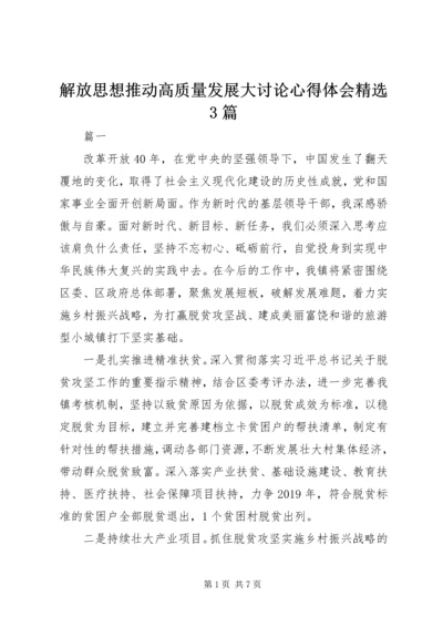 解放思想推动高质量发展大讨论心得体会精选3篇.docx